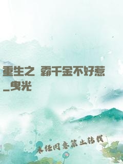 重生之學霸千金不好惹