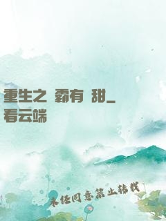 重生之學霸有點甜