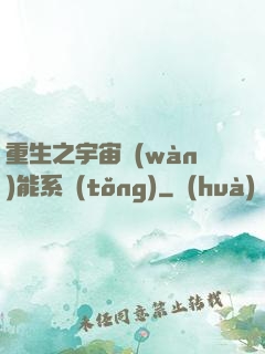 重生之宇宙萬(wàn)能系統(tǒng)