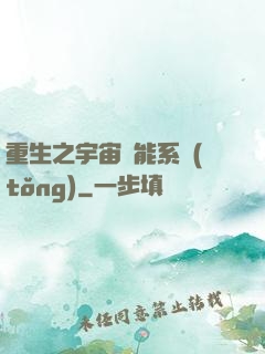 重生之宇宙萬能系統(tǒng)