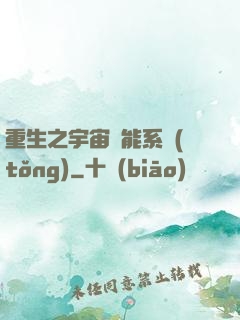 重生之宇宙萬能系統(tǒng)