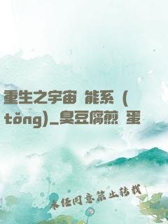 重生之宇宙萬能系統(tǒng)