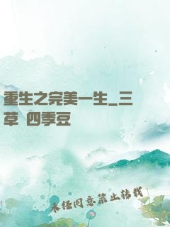 重生之完美一生