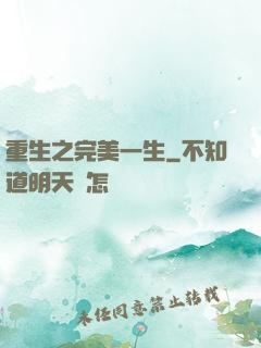 重生之完美一生