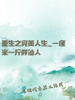 重生之完美人生
