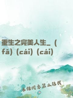 重生之完美人生