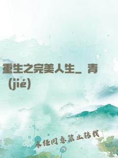 重生之完美人生