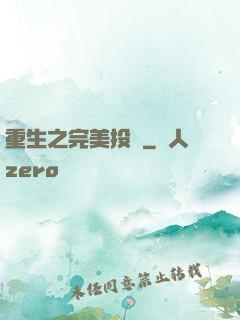 重生之完美投資