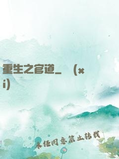重生之官道