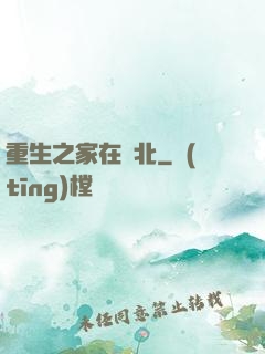 重生之家在東北