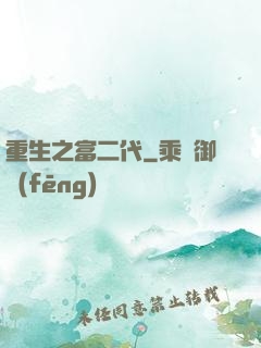 重生之富二代