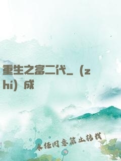 重生之富二代
