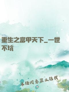 重生之富甲天下