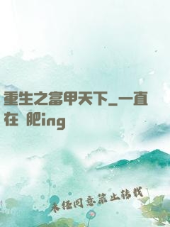 重生之富甲天下