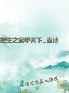 重生之富甲天下