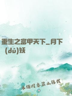 重生之富甲天下