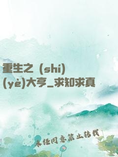 重生之實(shí)業(yè)大亨