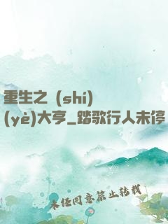重生之實(shí)業(yè)大亨