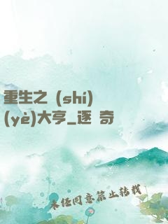 重生之實(shí)業(yè)大亨