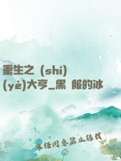 重生之實(shí)業(yè)大亨
