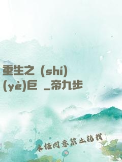 重生之實(shí)業(yè)巨頭