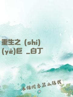 重生之實(shí)業(yè)巨頭
