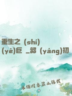 重生之實(shí)業(yè)巨頭
