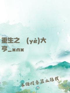 重生之實業(yè)大亨