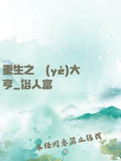 重生之實業(yè)大亨