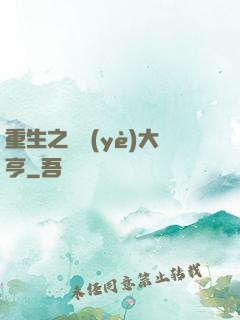 重生之實業(yè)大亨