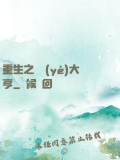 重生之實業(yè)大亨