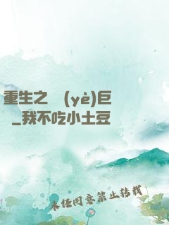 重生之實業(yè)巨頭