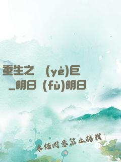 重生之實業(yè)巨頭