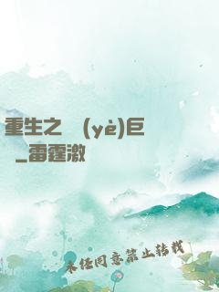 重生之實業(yè)巨頭