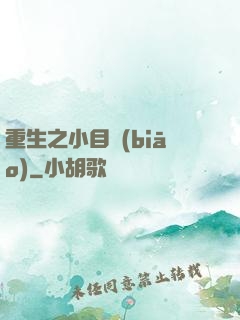 重生之小目標(biāo)