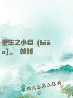 重生之小目標(biāo)
