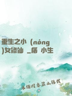 重生之小農(nóng)女修仙記