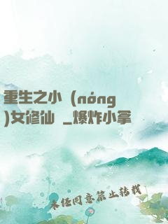 重生之小農(nóng)女修仙記