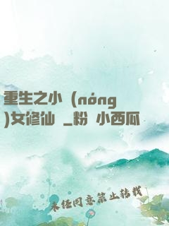 重生之小農(nóng)女修仙記