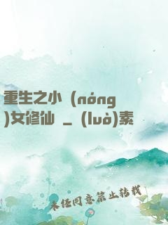 重生之小農(nóng)女修仙記