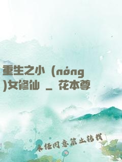 重生之小農(nóng)女修仙記