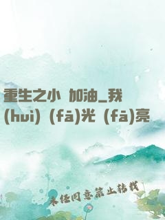 重生之小麥加油
