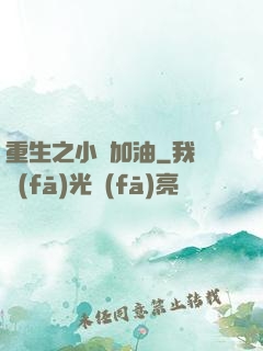 重生之小麥加油