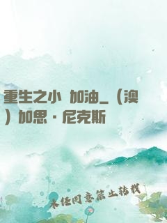 重生之小麥加油