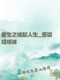 重生之崛起人生