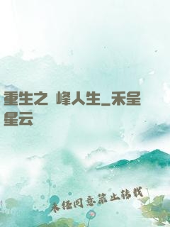 重生之巔峰人生