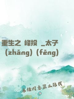重生之巔峰投資