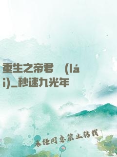 重生之帝君歸來(lái)