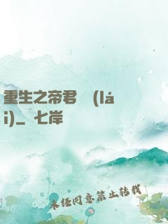 重生之帝君歸來(lái)