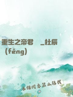 重生之帝君歸來